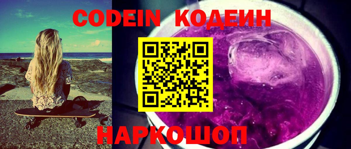Кодеин Purple Drank  Вход с VPN  Сочи  где купить наркоту  Кодеиновый сироп Lean напиток Lean (лин) 