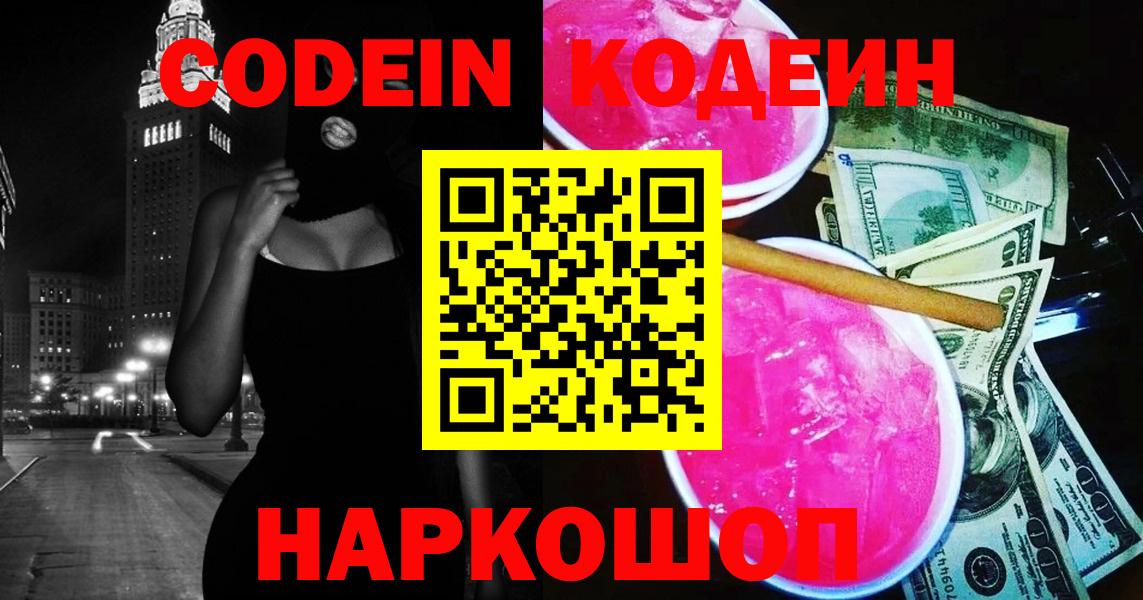 Кодеин Purple Drank Сочи